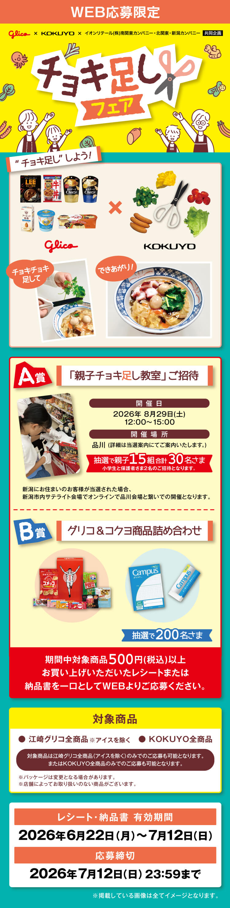 江崎グリコ×コクヨ×イオンリテール北関東・新潟カンパニー、南関東